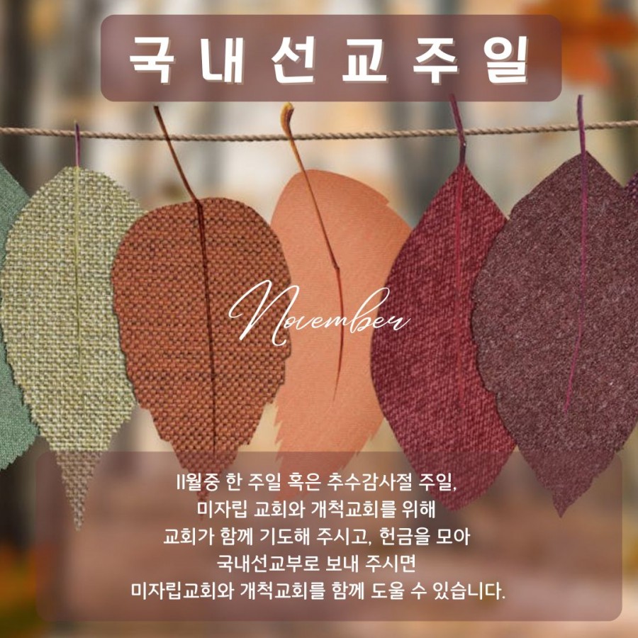 국내선교주일 홍보포스터