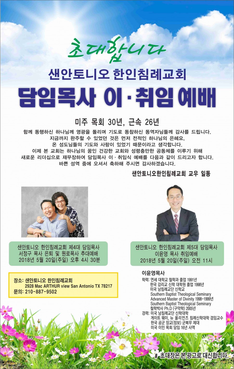 담임목사 은퇴, 취임